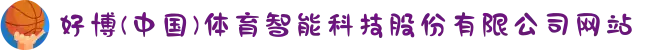 好博(中国)体育智能科技股份有限公司网站